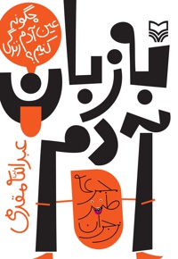 به زبان آدم